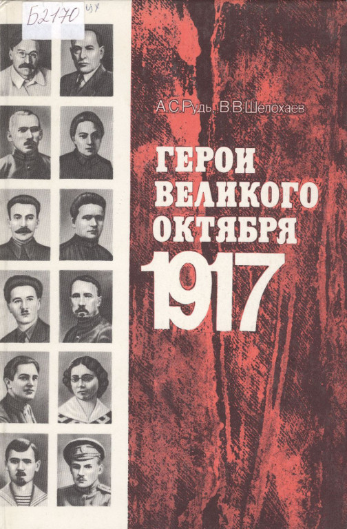 Герои Великого Октября 1917