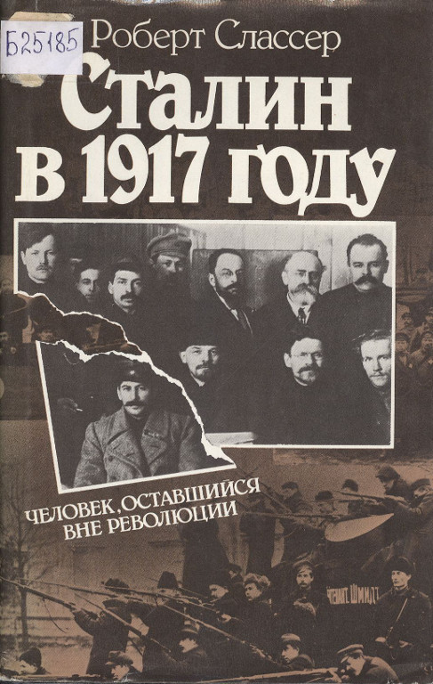 Сталин в 1917 году. Человек, оставшийся вне революции