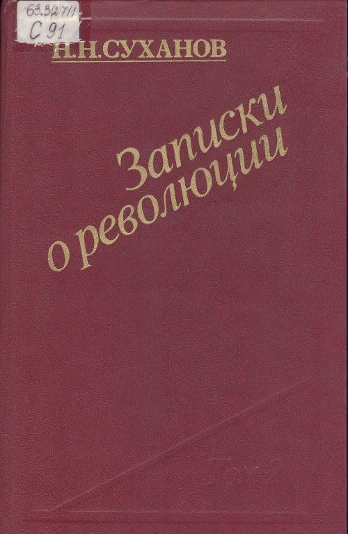 Записки революционера