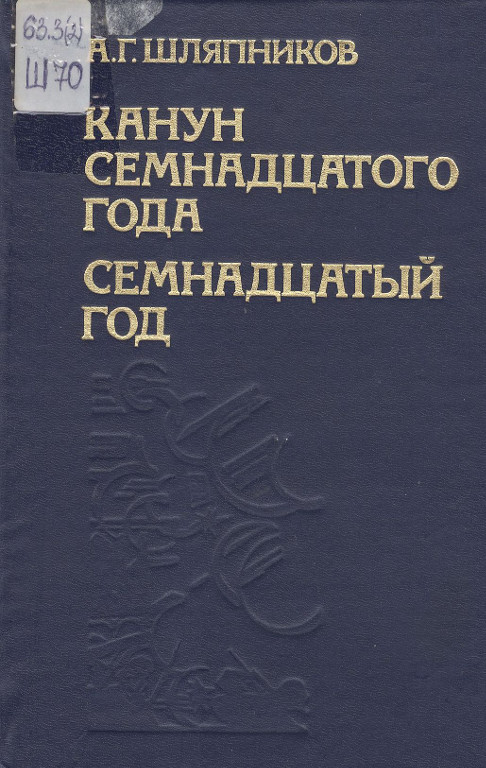 Канун семнадцатого года