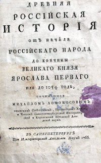 Древняя Российская История от начала Российского Народа до кончины Великого Князя Ярослава Первого или до 1054 года, сочиненная Михаилом Ломоносовым