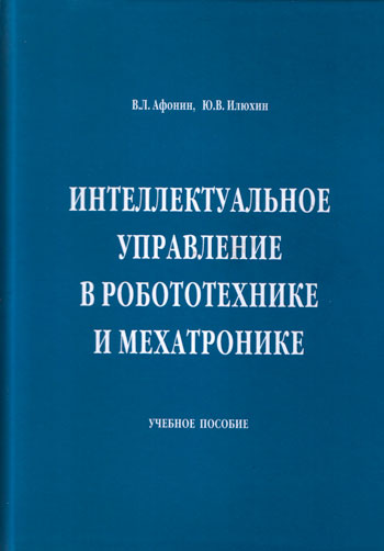 Интеллектуальное управление в робототехнике и мехатронике