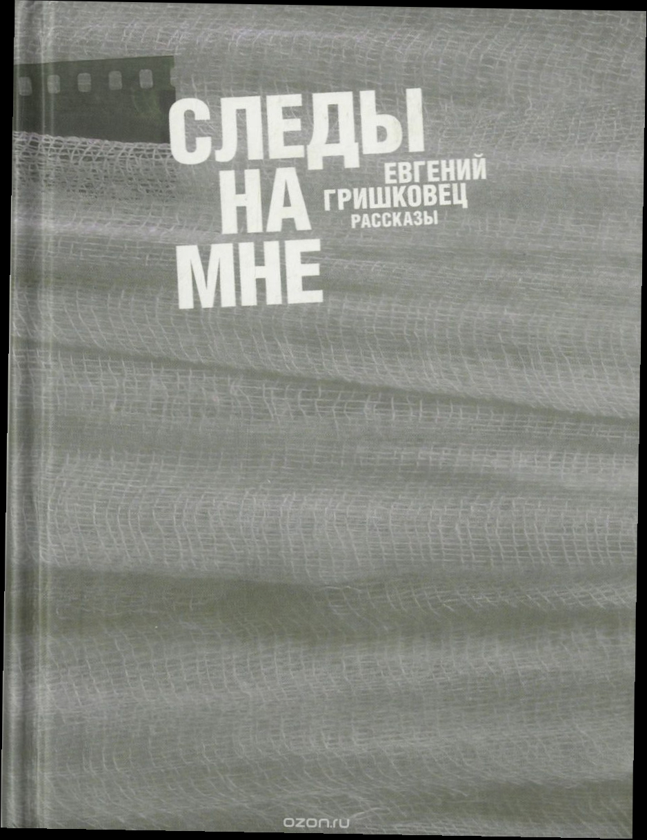 Следы на мне