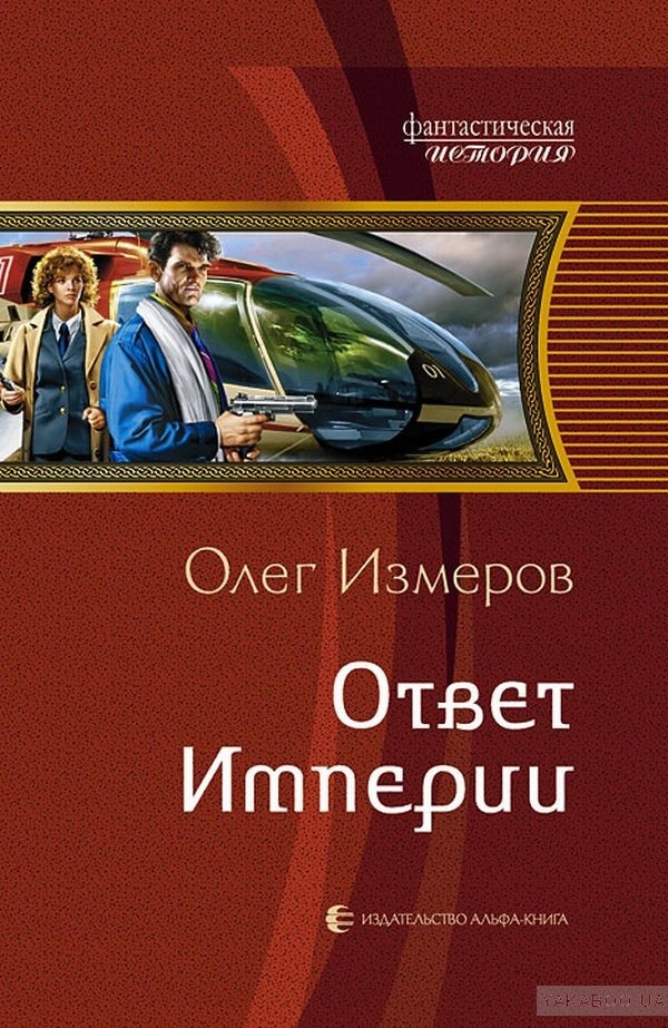 Ответ Империи