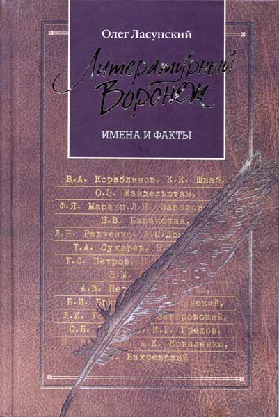 Литературный Воронеж: имена и факты