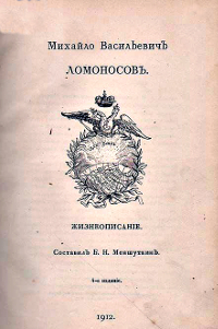 Михайло Васильевич Ломоносов : жизнеописание