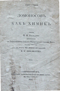 Ломоносов как химик : 1711-1911 : речь П. И. Вальдена, произнесенная в Торжественном Собрании Имп. Акад. Наук 8 нояб. 1911 г. в память 200-летия со дня рождения М. В. Ломоносова.