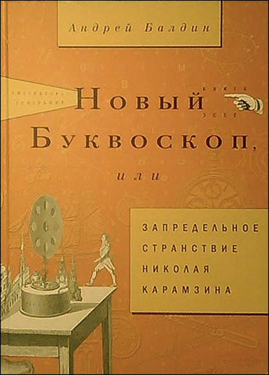 Новый Буквоскоп или Запредельное странствие Николая Карамзина