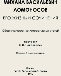 Михаил Васильевич Ломоносов. Его жизнь и сочинения : сб. ист.-лит. ст.