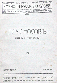 Прилуко-Прилуцкий Н.Г.Корифеи русского слова: сборник критических и биографических статей для средней школы и самообразования. Вып. 1 : Ломоносов : жизнь и творчество