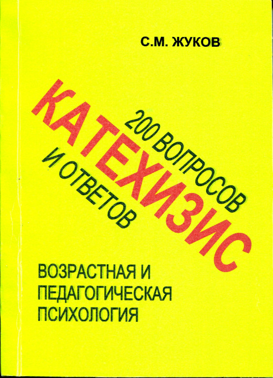 Катехизис: 200 вопросов и ответов