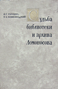 Бешенковский Е.Б. Судьба библиотеки и архива М. В. Ломоносова.