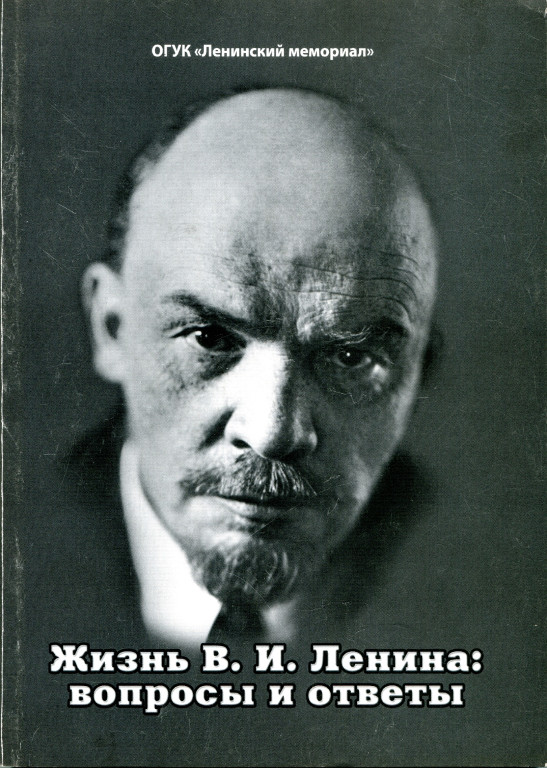 Жизнь В.И. Ленина: вопросы и ответы