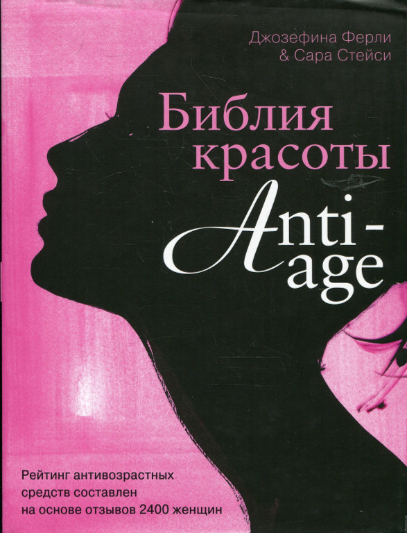 Библия красоты anti-age