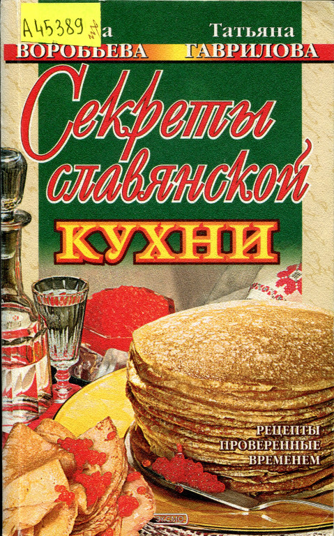 Секреты славянской кухни