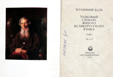 Толковый словарь живого великорусского языка: Т. 1–4