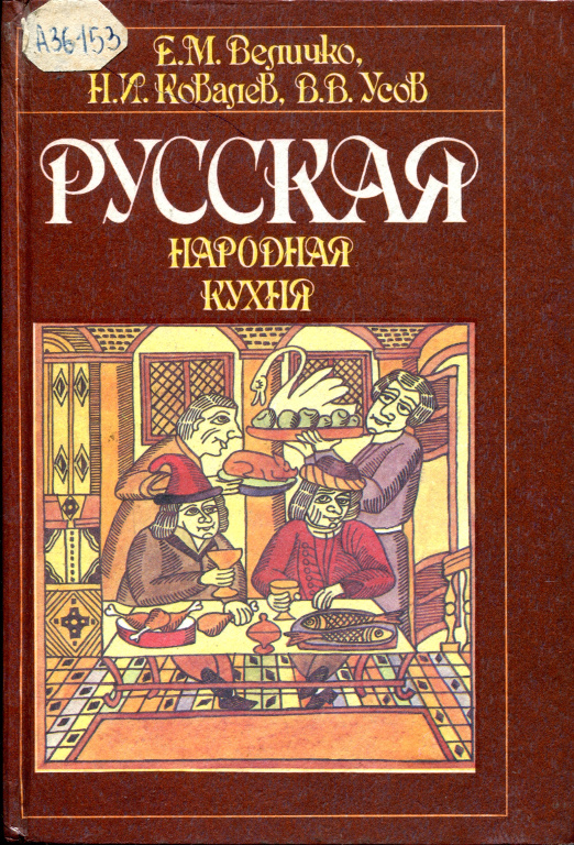 Русская народная кухня