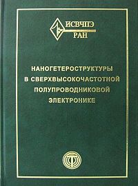 Наногетероструктуры в сверхвысокочастотной полупроводниковой электронике