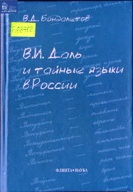 В.И.Даль и тайные языки в России