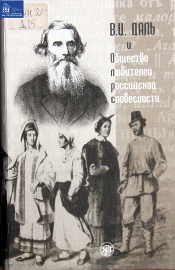 В.И.Даль и Общество любителей российской словесности: Сборник.