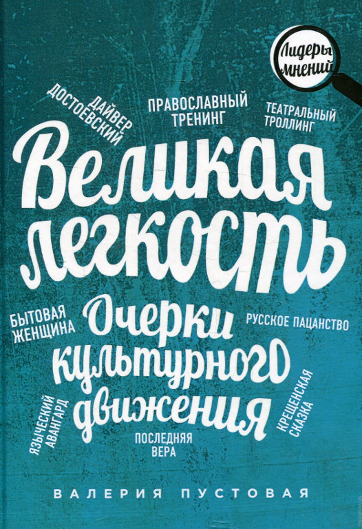 Великая легкость