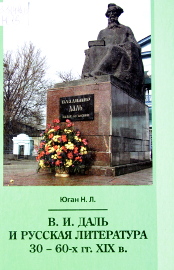 В.И.Даль и русская литература 30–60–х гг. ХIХ в.