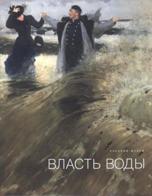 Власть воды