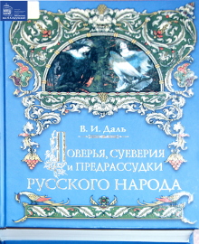 Поверья, суеверия и предрассудки русского народа