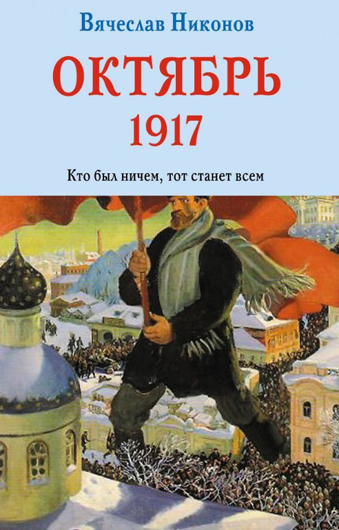 Октябрь 1917