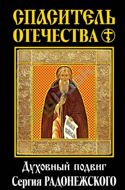 Спаситель Отечества. Духовный подвиг Сергия Радонежского