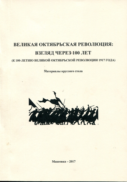 Великая Октябрьская революция: взгляд через 100 лет