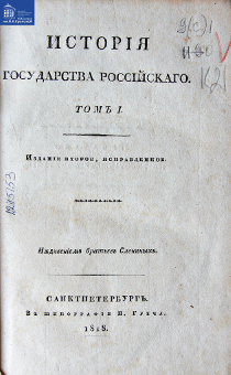 Исторія государства Россійскаго. Т. 1.